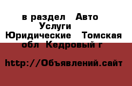  в раздел : Авто » Услуги »  » Юридические . Томская обл.,Кедровый г.